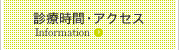 診療時間・アクセス