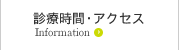 診療時間・アクセス