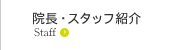 院長・スタッフ紹介