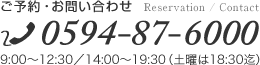 ご予約・お問い合わせ　0594876000