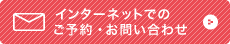 インターネットでのご予約・お問い合わせ