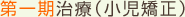 第一期治療(小児矯正)