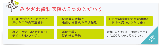 みやざわ歯科医院の5つのこだわり